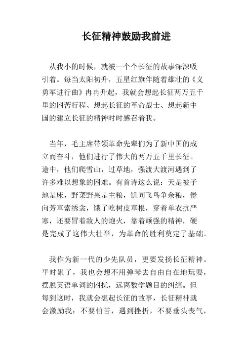 长征精神鼓励我前进