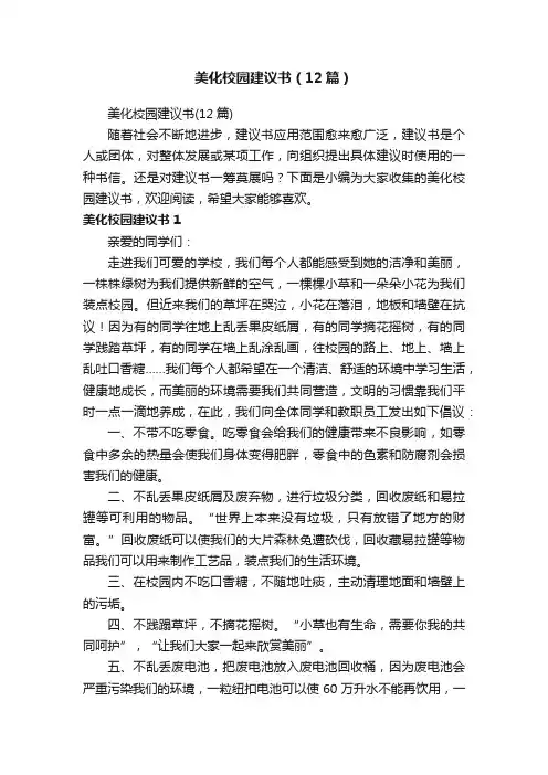 美化校园建议书（12篇）