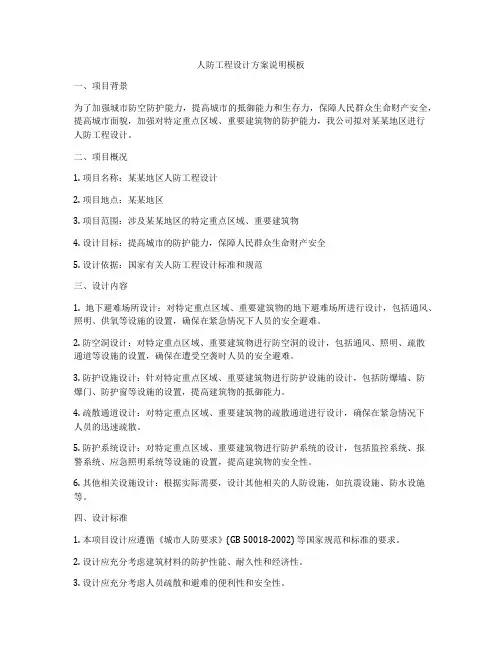 人防工程设计方案说明模板