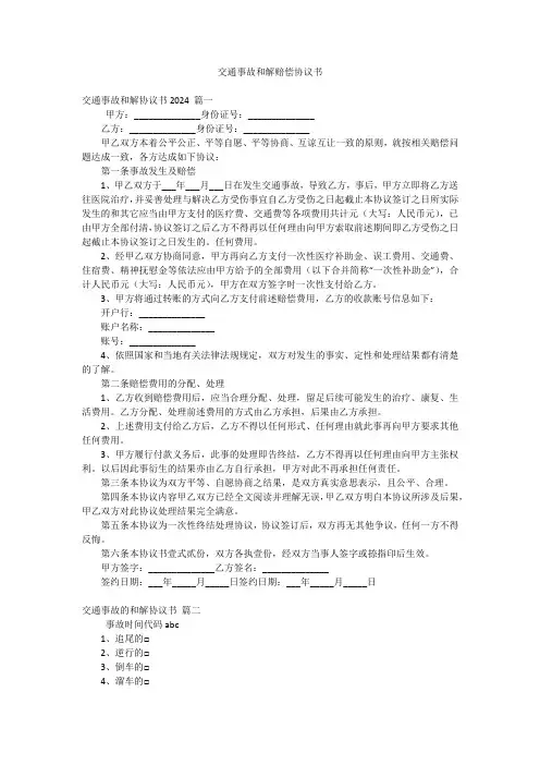 交通事故和解赔偿协议书