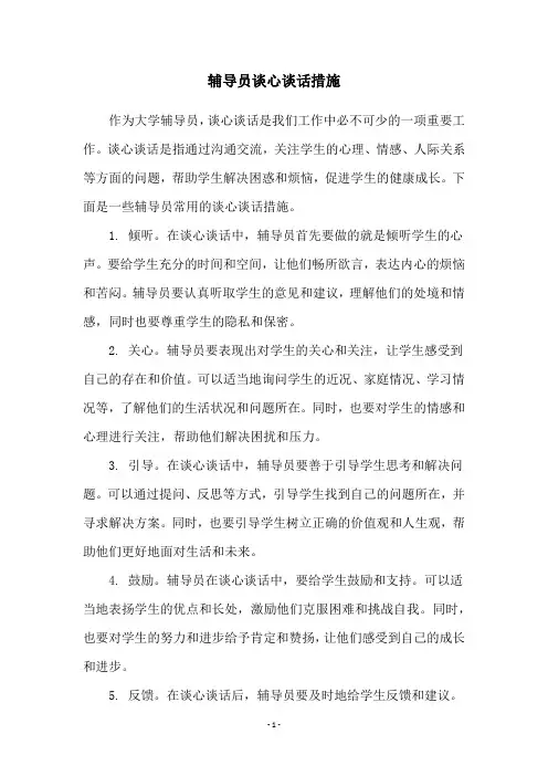 辅导员谈心谈话措施