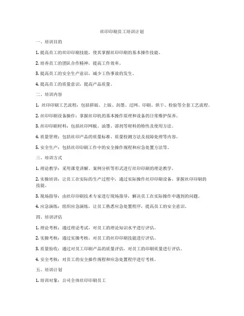 丝印印刷员工培训计划