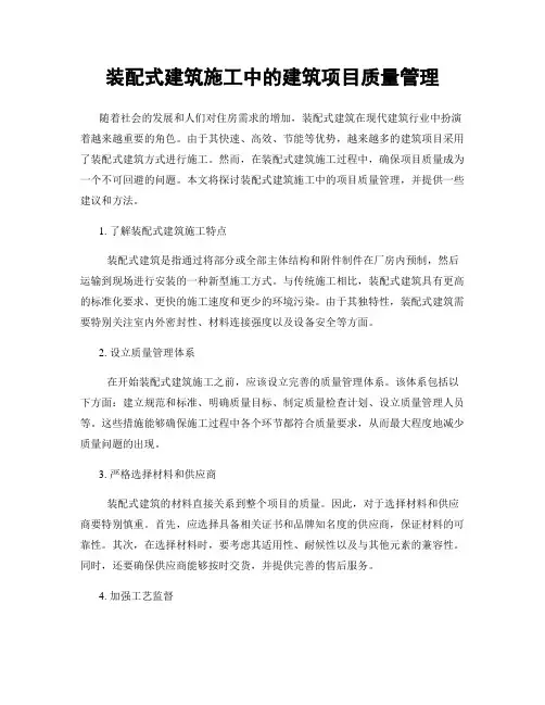 装配式建筑施工中的建筑项目质量管理