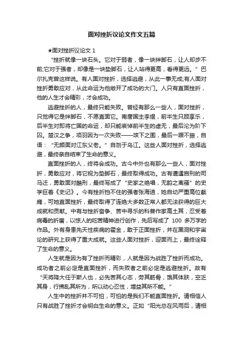 面对挫折议论文作文五篇