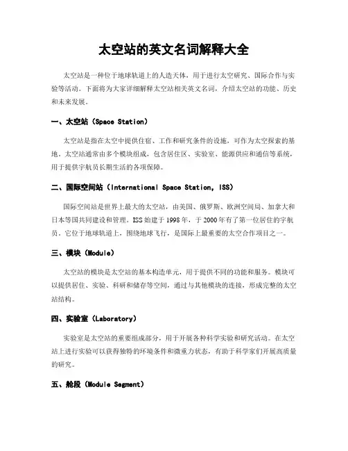 太空站的英文名词解释大全