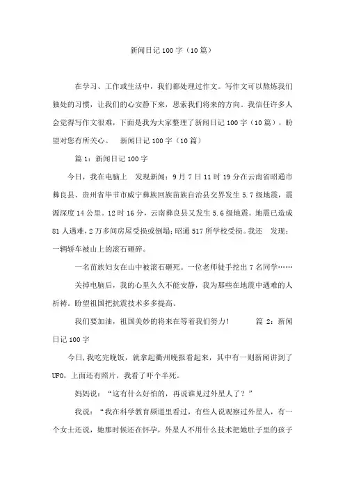 新闻日记100字(10篇)