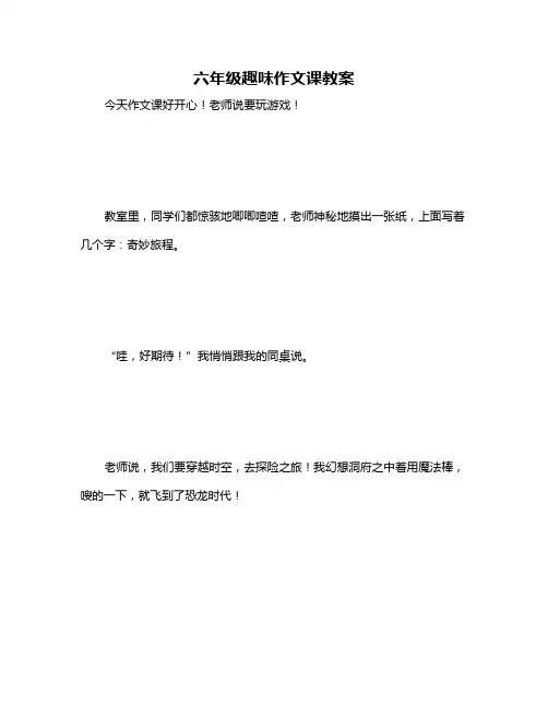 六年级趣味作文课教案