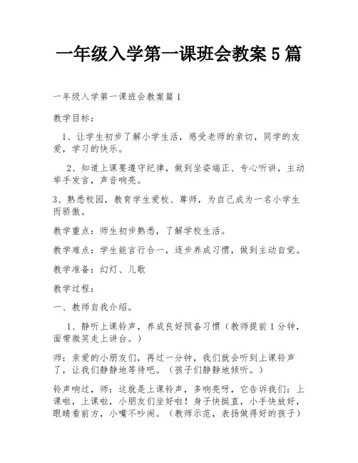 一年级入学第一课班会教案5篇