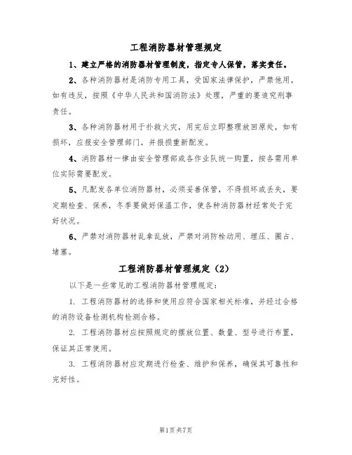 工程消防器材管理规定(5篇)