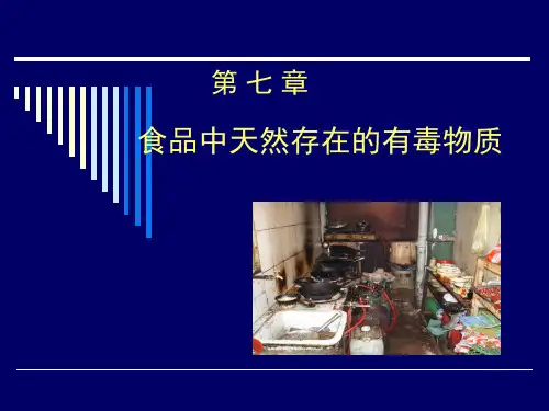 第七章-食品中天然存在的有毒物质