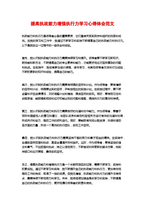 提高执政能力增强执行力学习心得体会范文