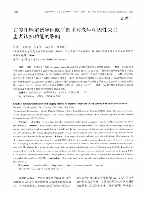 右美托咪定诱导睡眠平衡术对老年顽固性失眠患者认知功能的影响