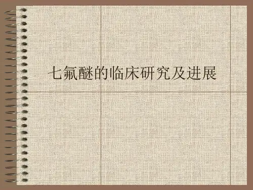 七氟醚的临床研究及进展讲解