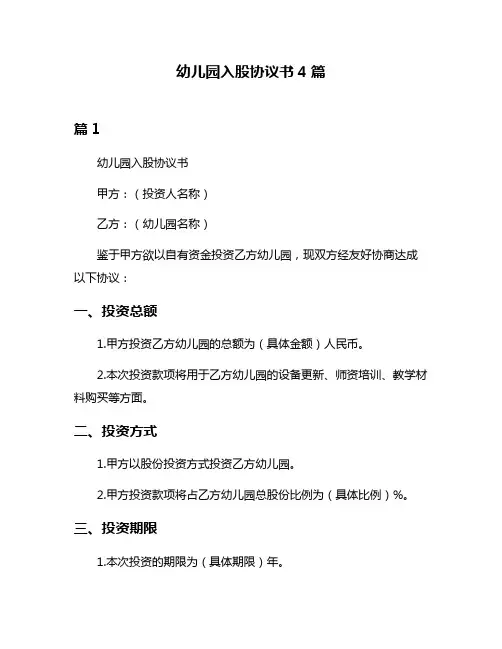 幼儿园入股协议书4篇