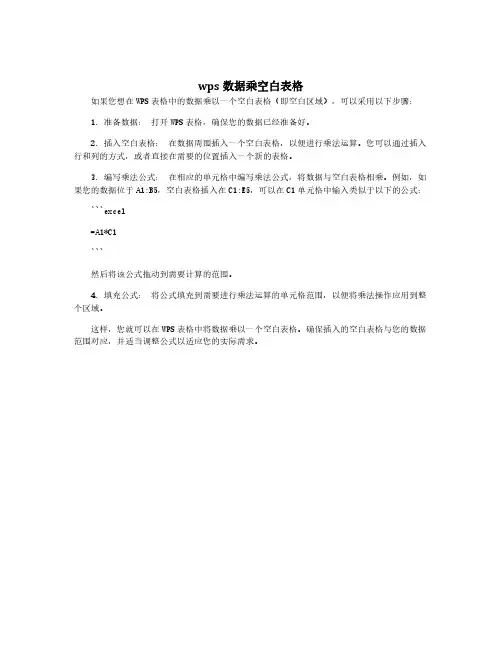 wps数据乘空白表格