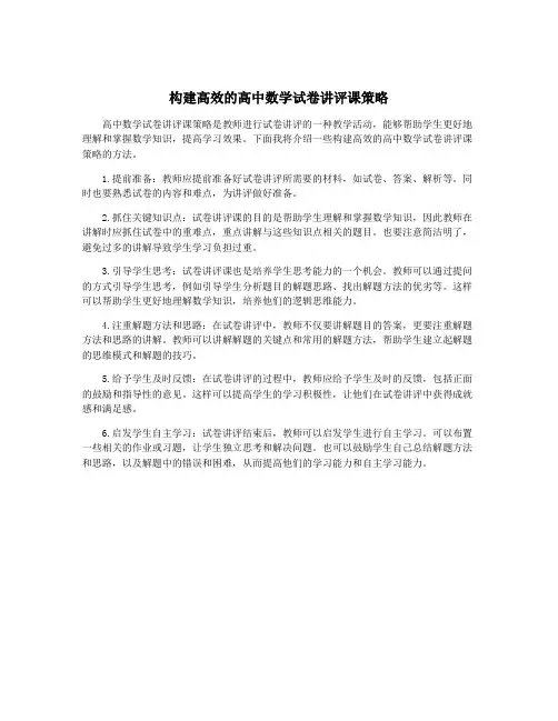 构建高效的高中数学试卷讲评课策略