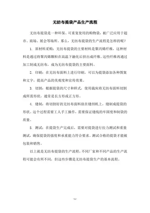 无纺布提袋产品生产流程
