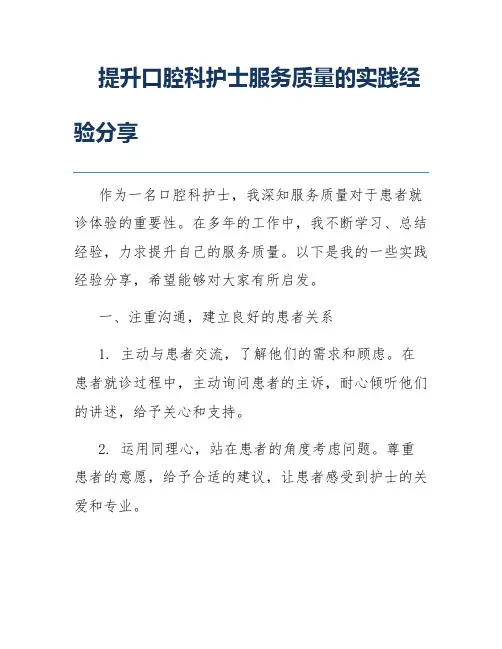 提升口腔科护士服务质量的实践经验分享