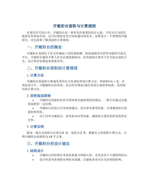 开敞阳台面积与计算规则