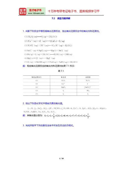 大连理工大学无机化学教研室《无机化学》(第5版)(课后习题详解 氧化还原反应电化学基础)