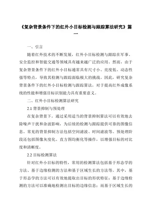 《2024年复杂背景条件下的红外小目标检测与跟踪算法研究》范文