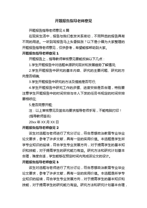 开题报告指导老师意见6篇