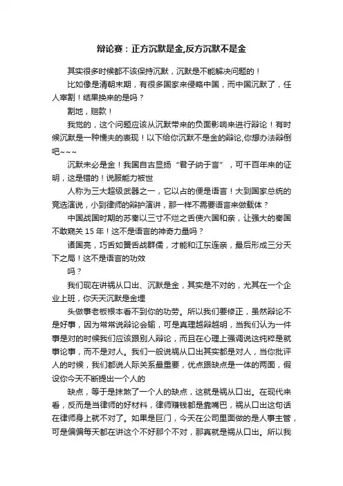 辩论赛：正方沉默是金,反方沉默不是金