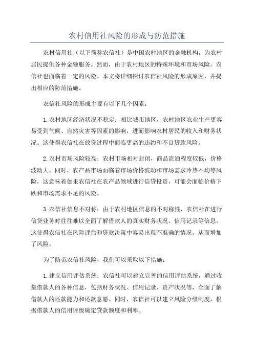 农村信用社风险的形成与防范措施