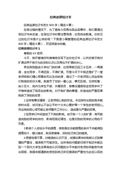 经典逃课检讨书范文800字（精选6篇）