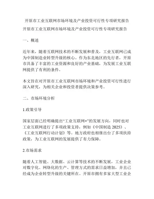 开原市工业互联网市场环境及产业投资可行性专项研究报告