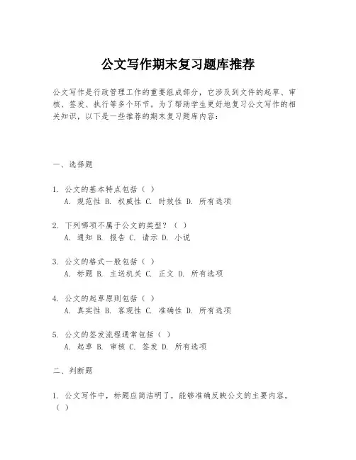 公文写作期末复习题库推荐