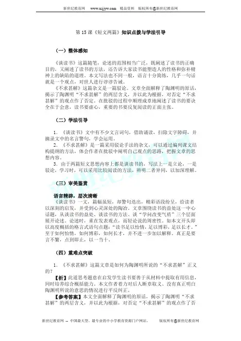 第15课《短文两篇》知识点拨与学法引导(人教新课标九年级上)