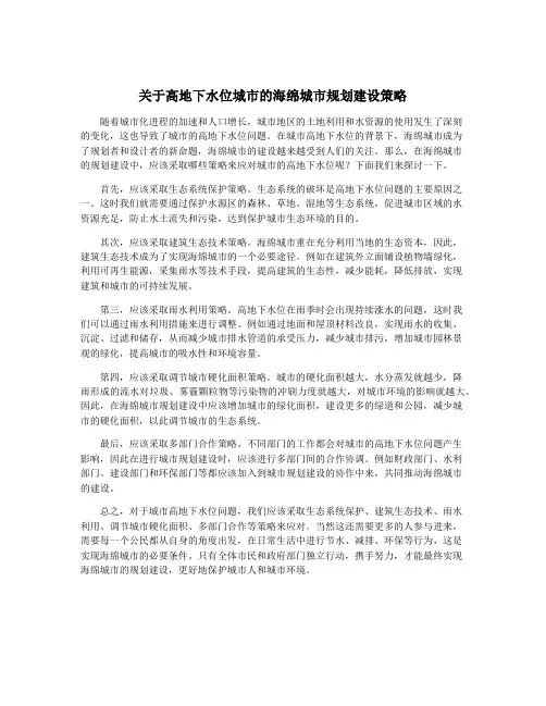 关于高地下水位城市的海绵城市规划建设策略