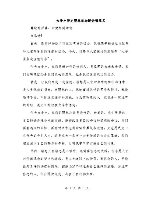 大学生坚定理想信念演讲稿范文（二篇）
