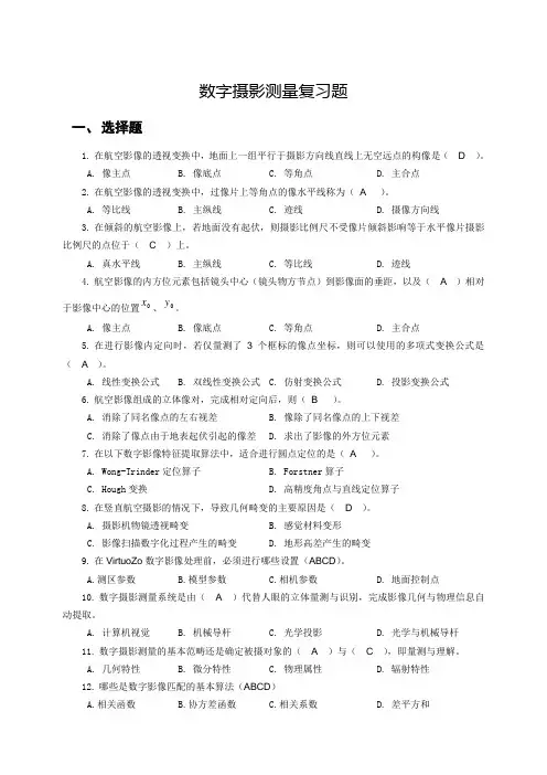 数字摄影测量复习题(大学期末复习资料含答案)