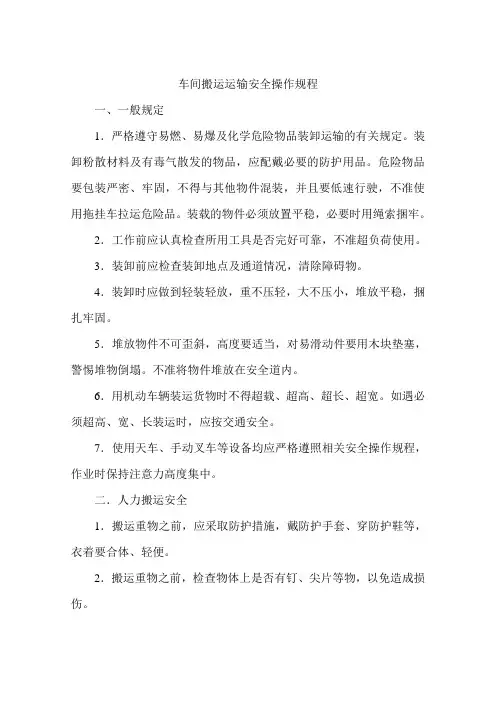 车间搬运运输安全操作规程