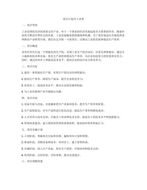 项目计划书工业类