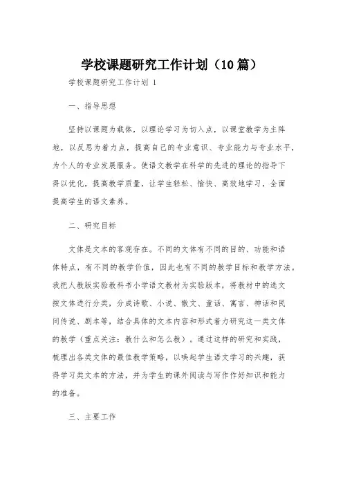 学校课题研究工作计划(10篇)