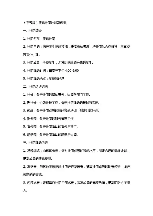 篮球社团计划及教案2
