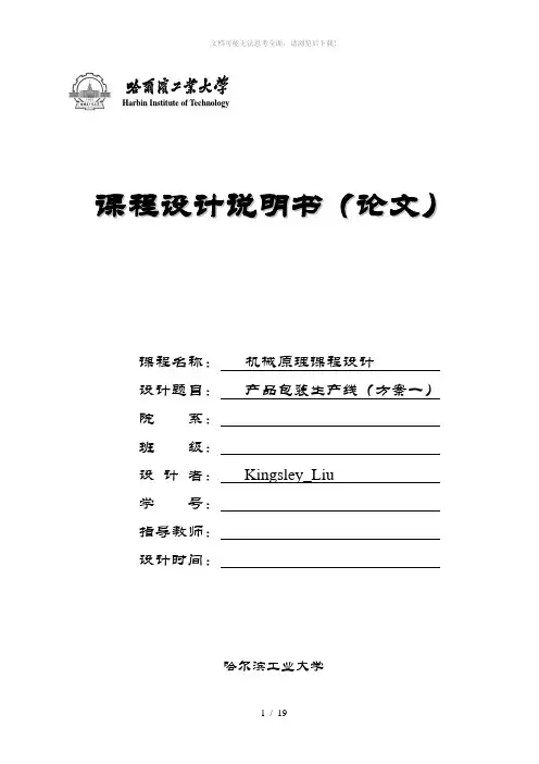 产品包装生产线设计——课程设计说明书