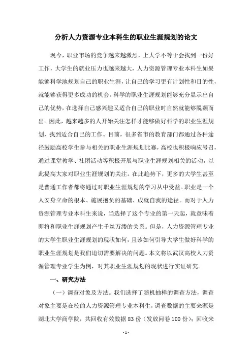 分析人力资源专业本科生的职业生涯规划的论文