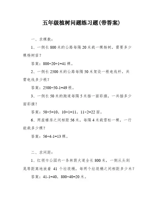 五年级植树问题练习题(带答案)
