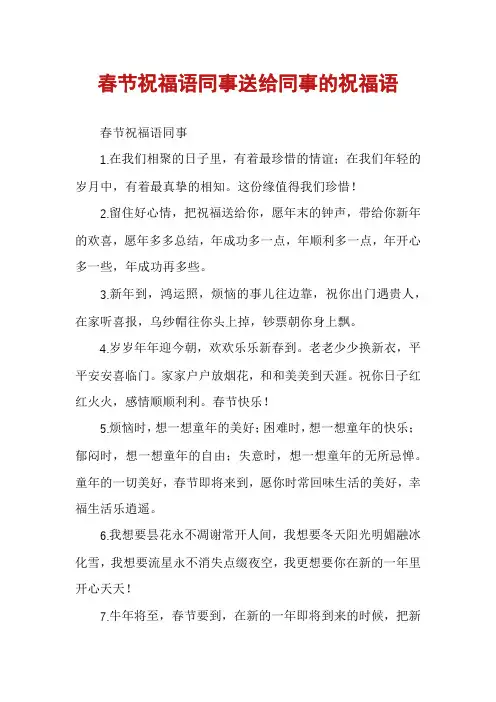 春节祝福语同事送给同事的祝福语