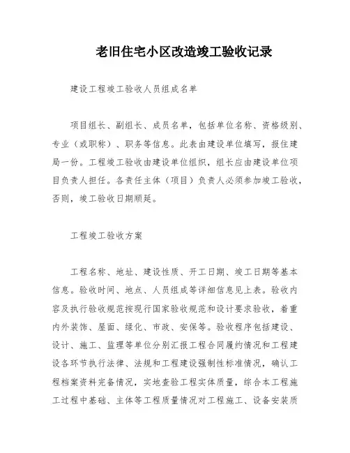 老旧住宅小区改造竣工验收记录