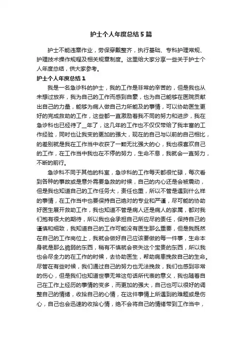 护士个人年度总结5篇