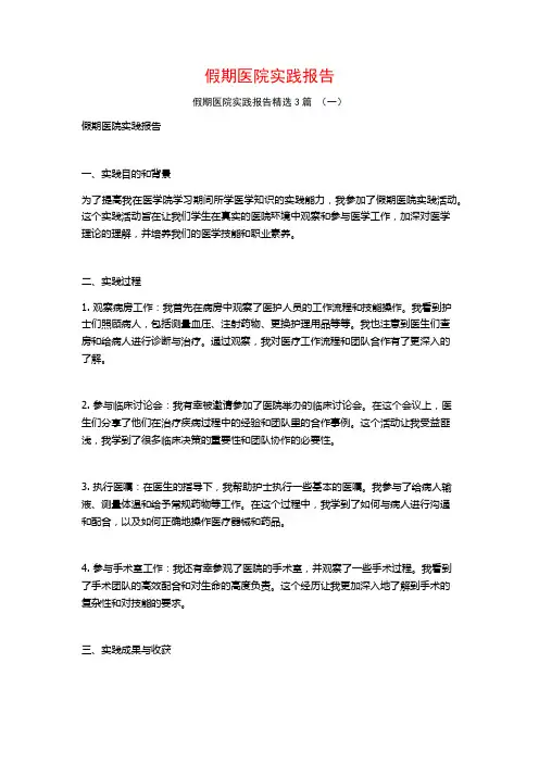 假期医院实践报告3篇