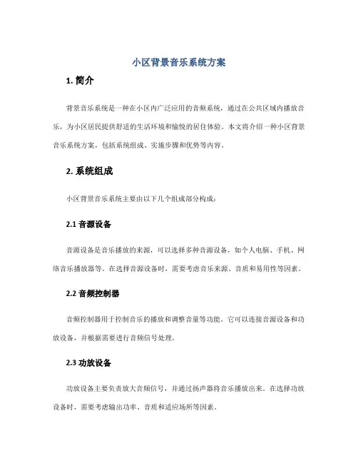 小区背景音乐系统方案