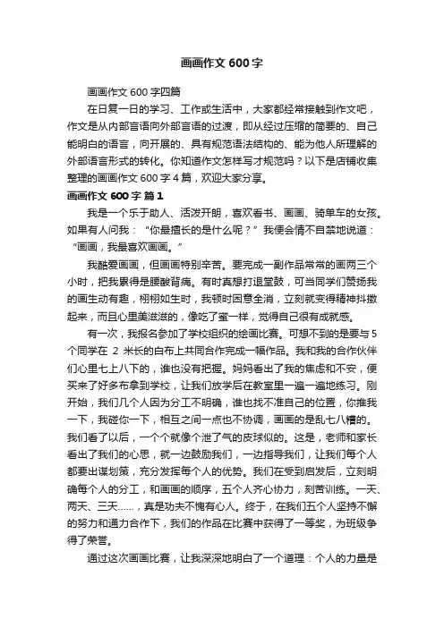 画画作文600字