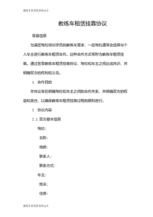 教练车租赁挂靠协议