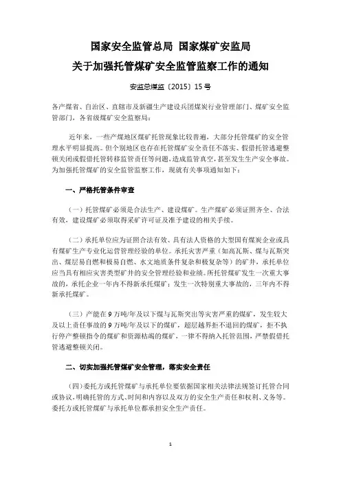 国家安全监管总局安监总煤监(2015)15号关于加强托管煤矿